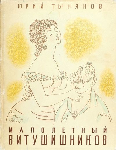 Малолетний Витушишников - Юрий Тынянов - Аудиокниги лучшие mp3 слушать ~ бесплатно без регистрации - knigaaudio.com