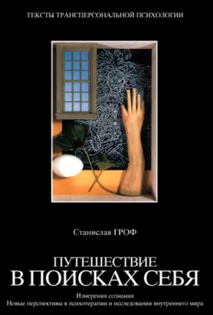 Путешествие в поисках себя - Станислав Гроф - Аудиокниги лучшие mp3 слушать ~ бесплатно без регистрации - knigaaudio.com