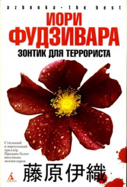 Зонтик для террориста - Иори Фудзивара - Аудиокниги лучшие mp3 слушать ~ бесплатно без регистрации - knigaaudio.com