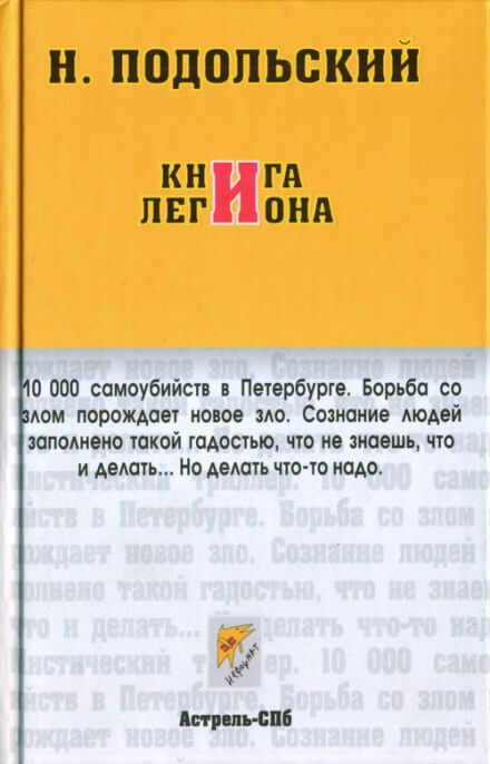 Книга Легиона - Наль Подольский - Аудиокниги лучшие mp3 слушать ~ бесплатно без регистрации - knigaaudio.com