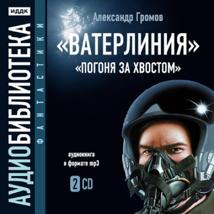 Ватерлиния. Погоня за хвостом - Александр Громов - Аудиокниги лучшие mp3 слушать ~ бесплатно без регистрации - knigaaudio.com