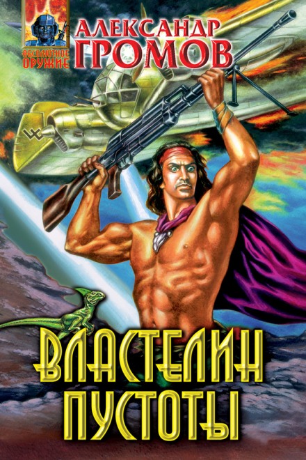 Властелин пустоты - Александр Громов - Аудиокниги лучшие mp3 слушать ~ бесплатно без регистрации - knigaaudio.com