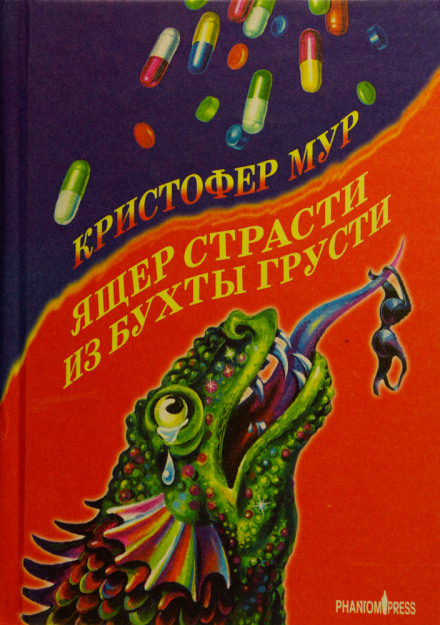 Ящер страсти из бухты грусти - Кристофер Мур - Аудиокниги лучшие mp3 слушать ~ бесплатно без регистрации - knigaaudio.com