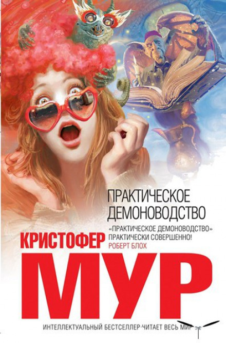 Практическое демоноводство - Кристофер Мур - Аудиокниги лучшие mp3 слушать ~ бесплатно без регистрации - knigaaudio.com