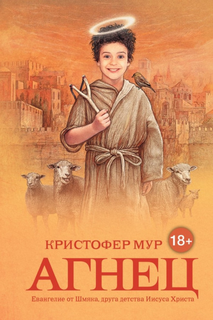 Агнец. Евангелие от Шмяка, друга детства Иисуса Христа - Кристофер Мур - Аудиокниги лучшие mp3 слушать ~ бесплатно без регистрации - knigaaudio.com