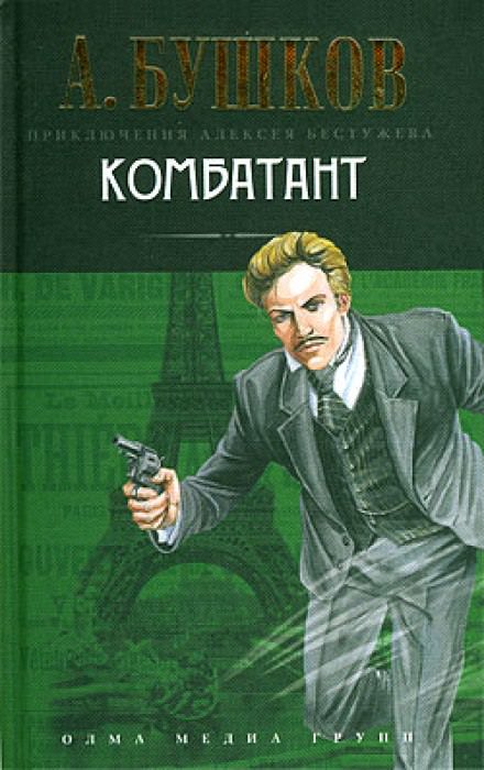 Комбатант - Александр Бушков - Аудиокниги лучшие mp3 слушать ~ бесплатно без регистрации - knigaaudio.com