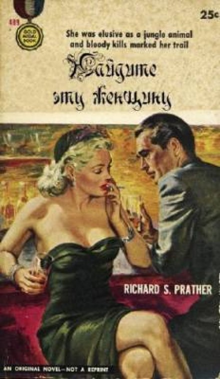 Найдите эту женщину - Ричард Пратер - Аудиокниги лучшие mp3 слушать ~ бесплатно без регистрации - knigaaudio.com