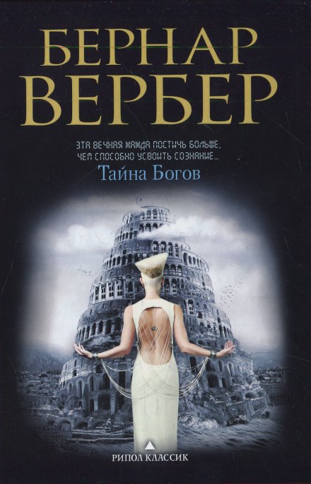 Тайна богов - Бернард Вербер - Аудиокниги лучшие mp3 слушать ~ бесплатно без регистрации - knigaaudio.com