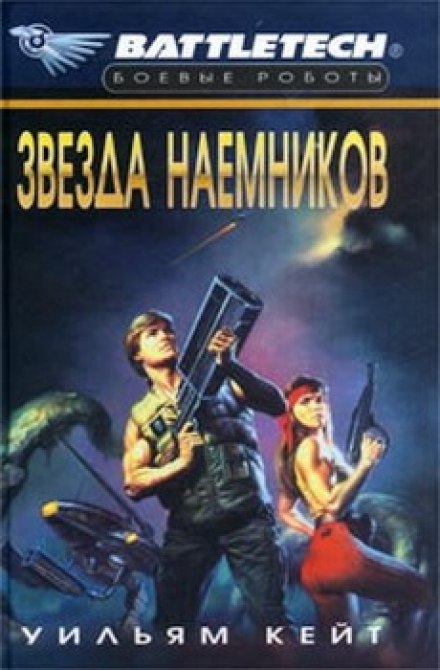 Звезда наемников - Уильям Кейт - Аудиокниги лучшие mp3 слушать ~ бесплатно без регистрации - knigaaudio.com
