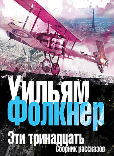 Эти тринадцать - Уильям Фолкнер - Аудиокниги лучшие mp3 слушать ~ бесплатно без регистрации - knigaaudio.com
