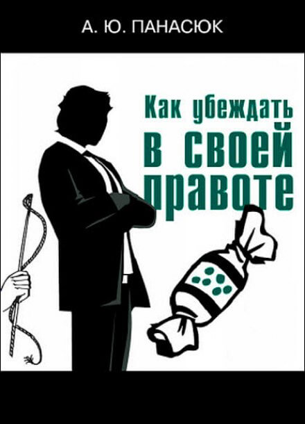 Как убеждать в своей правоте - Александр Панасюк - Аудиокниги лучшие mp3 слушать ~ бесплатно без регистрации - knigaaudio.com