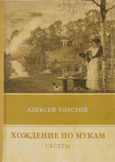 Сестры - Алексей Толстой - Аудиокниги лучшие mp3 слушать ~ бесплатно без регистрации - knigaaudio.com