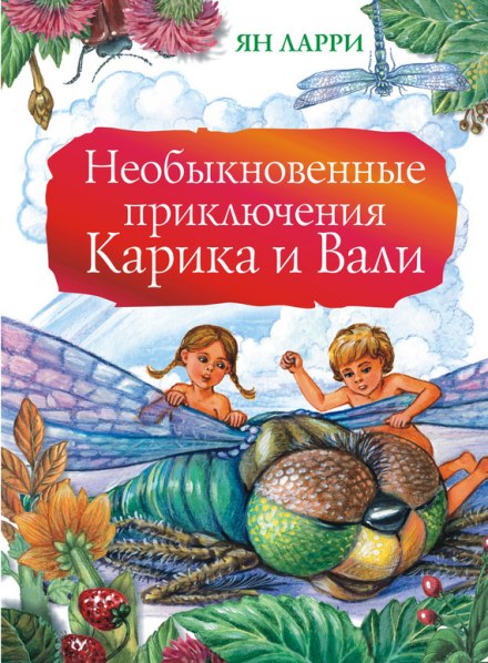 Необыкновенные приключения Карика и Вали - Ян Ларри - Аудиокниги лучшие mp3 слушать ~ бесплатно без регистрации - knigaaudio.com