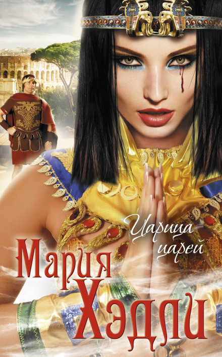 Царица царей - Мария Хэдли - Аудиокниги лучшие mp3 слушать ~ бесплатно без регистрации - knigaaudio.com