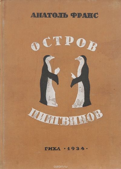 Остров пингвинов - Анатоль Франс - Аудиокниги лучшие mp3 слушать ~ бесплатно без регистрации - knigaaudio.com