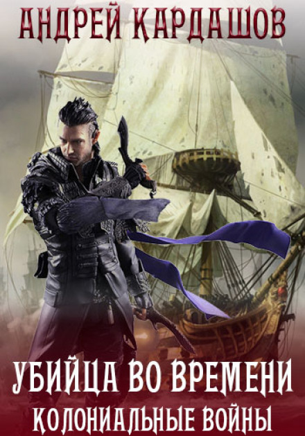Убийца во времени - Андрей Кардашов - Аудиокниги лучшие mp3 слушать ~ бесплатно без регистрации - knigaaudio.com