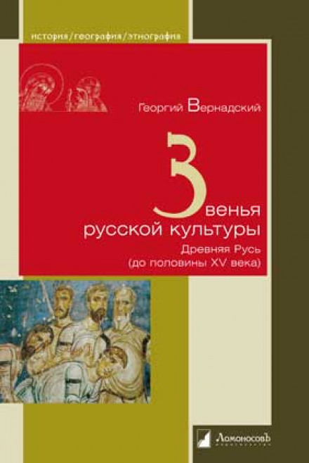 Звенья русской культуры - Георгий Вернадский - Аудиокниги лучшие mp3 слушать ~ бесплатно без регистрации - knigaaudio.com