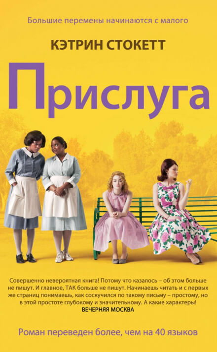 Прислуга - Кэтрин Стокетт - Аудиокниги лучшие mp3 слушать ~ бесплатно без регистрации - knigaaudio.com