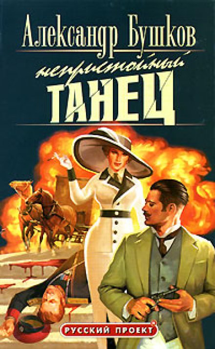 Непристойный танец - Александр Бушков - Аудиокниги лучшие mp3 слушать ~ бесплатно без регистрации - knigaaudio.com
