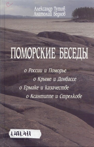 Поморские беседы - Александр Тутов, Анатолий Беднов - Аудиокниги лучшие mp3 слушать ~ бесплатно без регистрации - knigaaudio.com