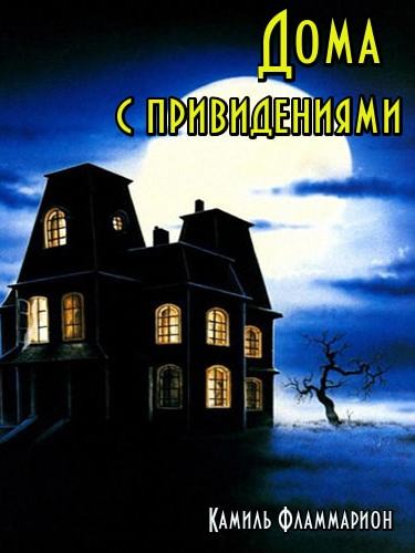 Дома с привидениями - Камиль Фламмарион - Аудиокниги лучшие mp3 слушать ~ бесплатно без регистрации - knigaaudio.com