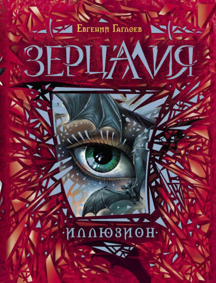 Иллюзион - Евгений Гаглоев - Аудиокниги лучшие mp3 слушать ~ бесплатно без регистрации - knigaaudio.com