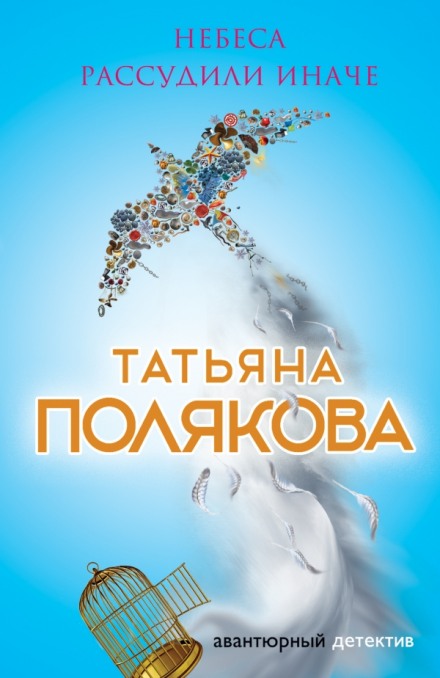 Небеса рассудили иначе - Татьяна Полякова - Аудиокниги лучшие mp3 слушать ~ бесплатно без регистрации - knigaaudio.com