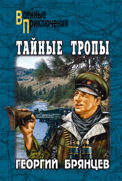 Тайные тропы - Георгий Брянцев - Аудиокниги лучшие mp3 слушать ~ бесплатно без регистрации - knigaaudio.com
