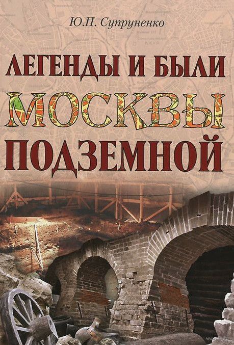 Легенды и были Москвы подземной - Юрий Супруненко - Аудиокниги лучшие mp3 слушать ~ бесплатно без регистрации - knigaaudio.com