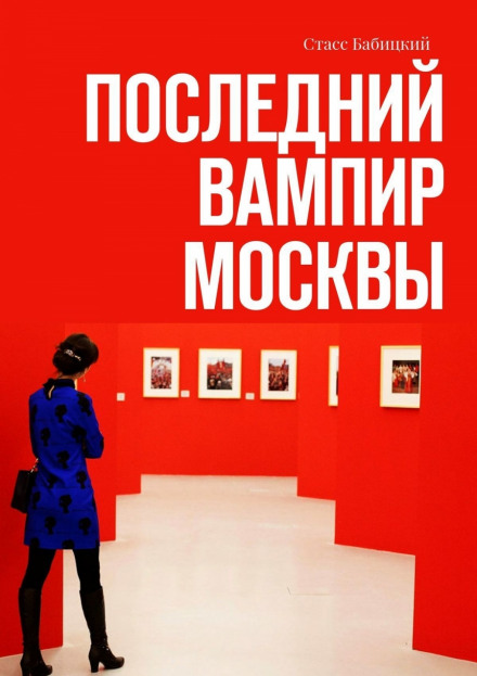 Последний вампир Москвы - Станислав Бабицкий - Аудиокниги лучшие mp3 слушать ~ бесплатно без регистрации - knigaaudio.com