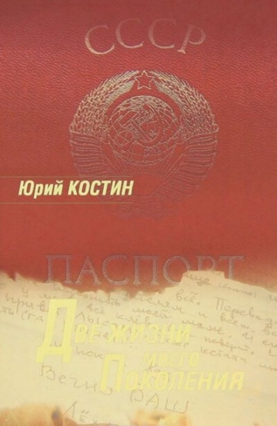 Две жизни моего поколения - Юрий Костин - Аудиокниги лучшие mp3 слушать ~ бесплатно без регистрации - knigaaudio.com