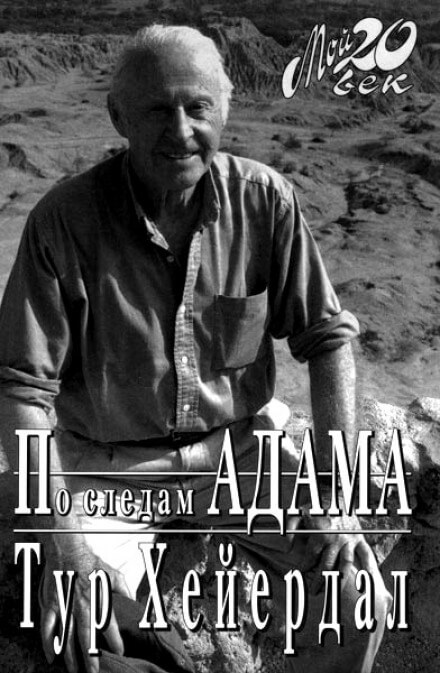 По следам Адама - Тур Хейердал - Аудиокниги лучшие mp3 слушать ~ бесплатно без регистрации - knigaaudio.com