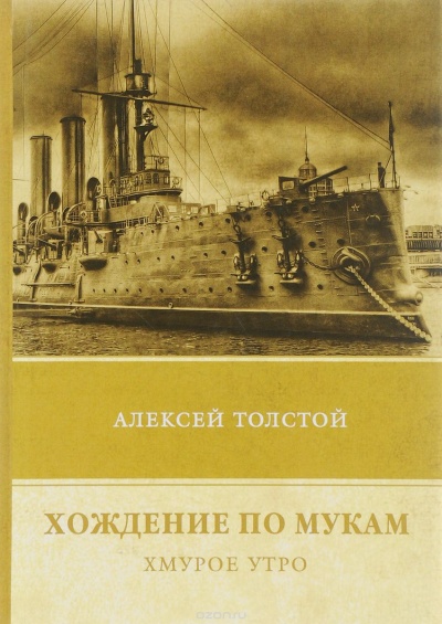 Хмурое утро - Алексей Толстой - Аудиокниги лучшие mp3 слушать ~ бесплатно без регистрации - knigaaudio.com