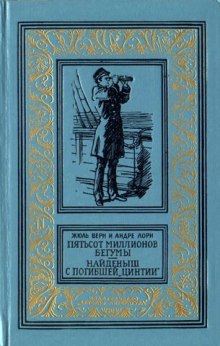Пятьсот миллионов бегумы - Жюль Верн - Аудиокниги лучшие mp3 слушать ~ бесплатно без регистрации - knigaaudio.com