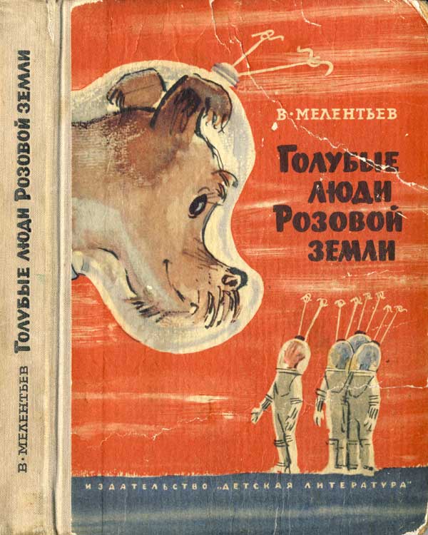 Голубые люди Розовой земли - Виталий Мелентьев - Аудиокниги лучшие mp3 слушать ~ бесплатно без регистрации - knigaaudio.com