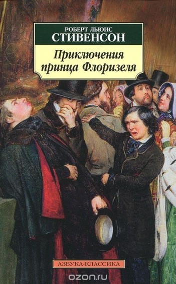 Приключения принца Флоризеля - Роберт Льюис Стивенсон - Аудиокниги лучшие mp3 слушать ~ бесплатно без регистрации - knigaaudio.com