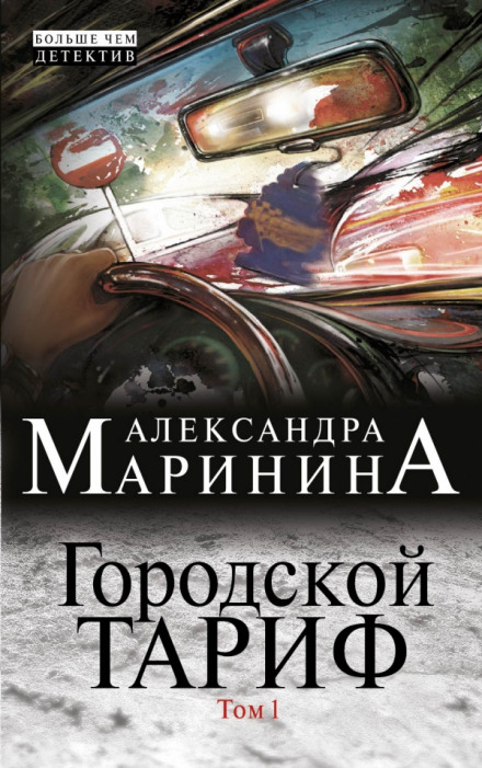Городской тариф - Александра Маринина - Аудиокниги лучшие mp3 слушать ~ бесплатно без регистрации - knigaaudio.com