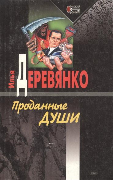 Проданные души - Илья Деревянко - Аудиокниги лучшие mp3 слушать ~ бесплатно без регистрации - knigaaudio.com