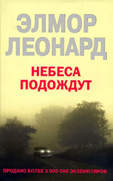 Небеса подождут - Элмор Леонард - Аудиокниги лучшие mp3 слушать ~ бесплатно без регистрации - knigaaudio.com