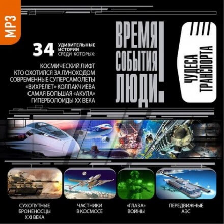 Чудеса транспорта - Аудиокниги лучшие mp3 слушать ~ бесплатно без регистрации - knigaaudio.com