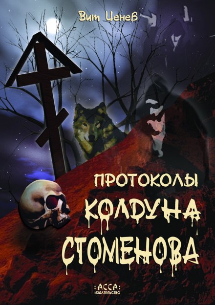Протоколы колдуна Стоменова - Вит Ценёв - Аудиокниги лучшие mp3 слушать ~ бесплатно без регистрации - knigaaudio.com