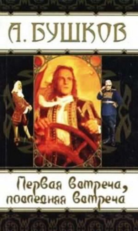 Первая встреча, последняя встреча - Александр Бушков - Аудиокниги лучшие mp3 слушать ~ бесплатно без регистрации - knigaaudio.com