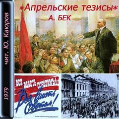 Апрельские тезисы - Александр Бек - Аудиокниги лучшие mp3 слушать ~ бесплатно без регистрации - knigaaudio.com