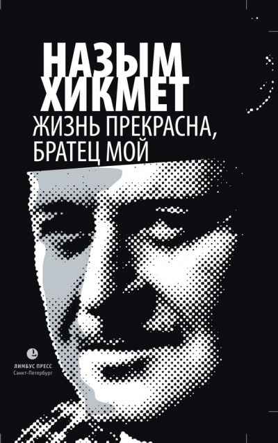 Жизнь прекрасна, братец мой - Назым Хикмет - Аудиокниги лучшие mp3 слушать ~ бесплатно без регистрации - knigaaudio.com