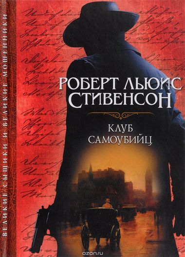 Клуб самоубийц - Роберт Льюис Стивенсон - Аудиокниги лучшие mp3 слушать ~ бесплатно без регистрации - knigaaudio.com