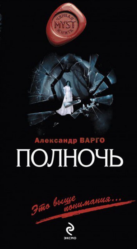 Полночь - Александр Варго - Аудиокниги лучшие mp3 слушать ~ бесплатно без регистрации - knigaaudio.com