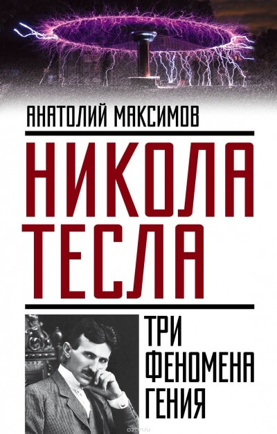 Никола Тесла. Три феномена гения - Анатолий Максимов - Аудиокниги лучшие mp3 слушать ~ бесплатно без регистрации - knigaaudio.com