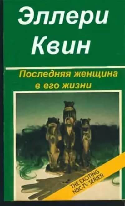 Последняя женщина в его жизни - Эллери Куин - Аудиокниги лучшие mp3 слушать ~ бесплатно без регистрации - knigaaudio.com