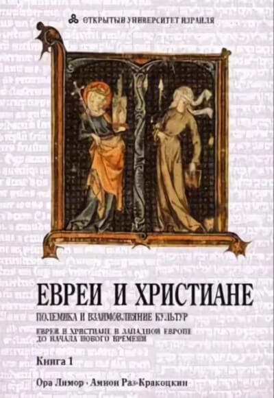 Евреи и христиане: полемика и взаимовлияние культур - Ора Лимор - Аудиокниги лучшие mp3 слушать ~ бесплатно без регистрации - knigaaudio.com