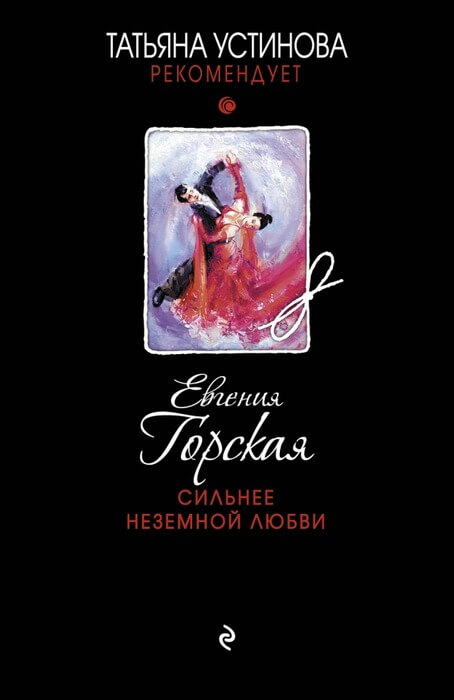 Сильнее неземной любви - Евгения Горская - Аудиокниги лучшие mp3 слушать ~ бесплатно без регистрации - knigaaudio.com
